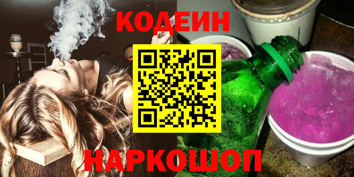 Codein Purple Drank  Вход с VPN  Кодеин напиток Lean (лин)  Старая Купавна 