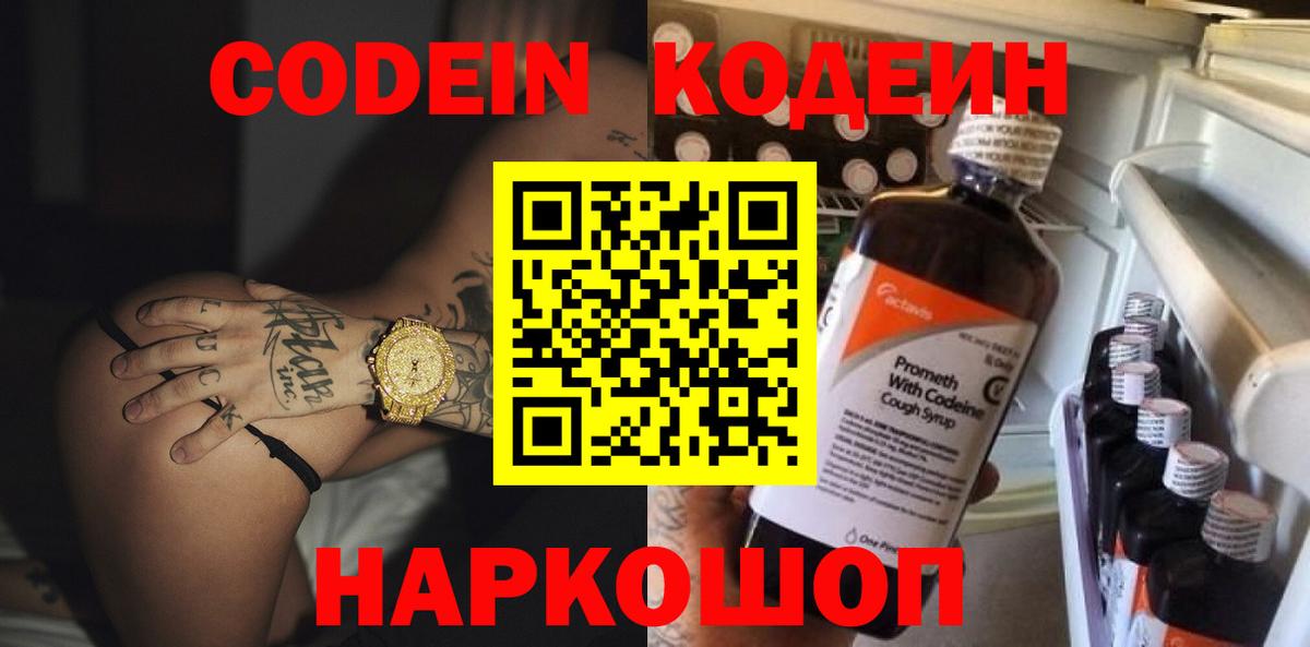 Кодеин Purple Drank Старая Купавна